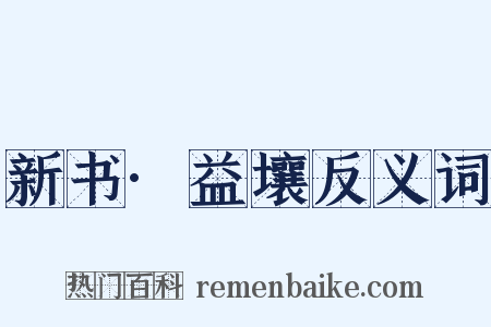 新书·益壤反义词是什么意思的图片